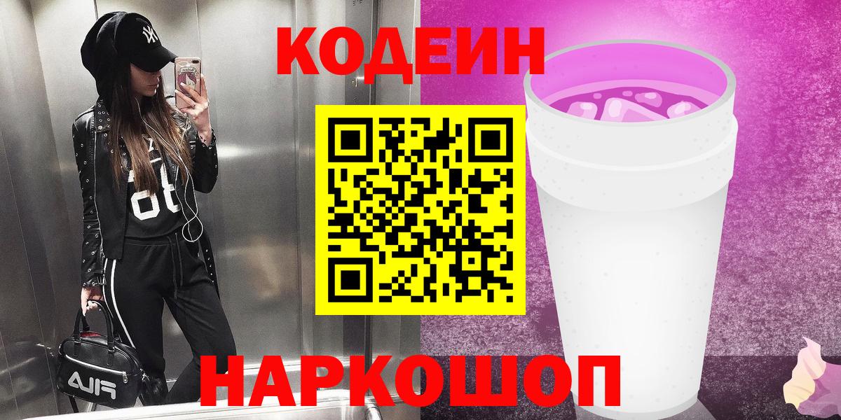 Кодеиновый сироп Lean Purple Drank Лангепас